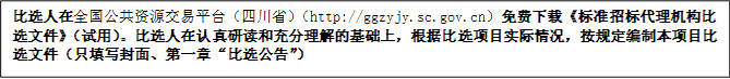 比選人在全國(guó)公共資源交易平臺(tái)（四川?。╤ttp://ggzyjy.sc.gov.cn）免費(fèi)下載《標(biāo)準(zhǔn)招標(biāo)代理機(jī)構(gòu)比選文件》（試用）。比選人在認(rèn)真研讀和充分理解的基礎(chǔ)上，根據(jù)比選項(xiàng)目實(shí)際情況，按規(guī)定編制本項(xiàng)目比選文件（只填寫封面、第一章“比選公告”）