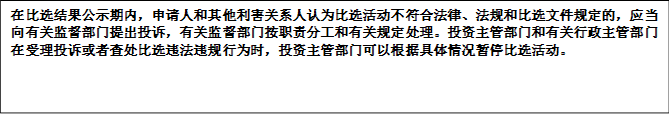 在比選結(jié)果公示期內(nèi)，申請(qǐng)人和其他利害關(guān)系人認(rèn)為比選活動(dòng)不符合法律、法規(guī)和比選文件規(guī)定的，應(yīng)當(dāng)向有關(guān)監(jiān)督部門提出投訴，有關(guān)監(jiān)督部門按職責(zé)分工和有關(guān)規(guī)定處理。投資主管部門和有關(guān)行政主管部門在受理投訴或者查處比選違法違規(guī)行為時(shí)，投資主管部門可以根據(jù)具體情況暫停比選活動(dòng)。


