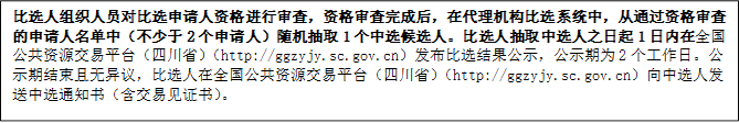 比選人組織人員對(duì)比選申請(qǐng)人資格進(jìn)行審查，資格審查完成后，在代理機(jī)構(gòu)比選系統(tǒng)中，從通過(guò)資格審查的申請(qǐng)人名單中（不少于2個(gè)申請(qǐng)人）隨機(jī)抽取1個(gè)中選候選人。比選人抽取中選人之日起1日內(nèi)在全國(guó)公共資源交易平臺(tái)（四川?。╤ttp://ggzyjy.sc.gov.cn）發(fā)布比選結(jié)果公示，公示期為2個(gè)工作日。公示期結(jié)束且無(wú)異議，比選人在全國(guó)公共資源交易平臺(tái)（四川?。╤ttp://ggzyjy.sc.gov.cn）向中選人發(fā)送中選通知書（含交易見(jiàn)證書）。

